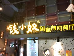 门面-钱小奴创意自助餐厅·山野黑猪肉畅吃(苏州昆山招商花园城店)