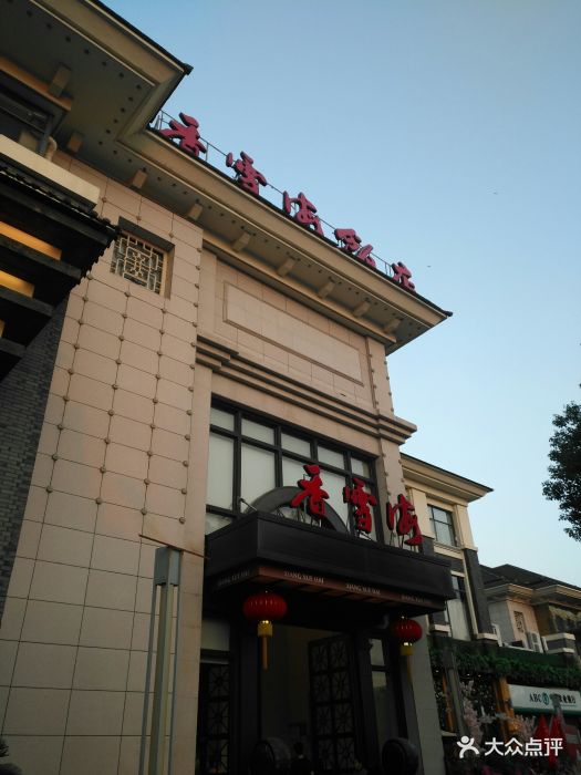 苏州香雪海饭店图片