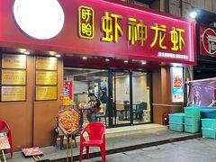 -盱眙虾神於氏龙虾(夫子庙红街店)