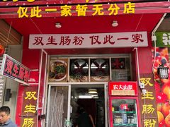 -双生肠粉(牌坊街总店)