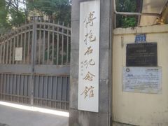 -傅抱石纪念馆