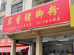 -翠香猪脚粉(游泳馆店)