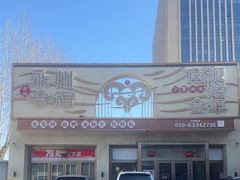 -潇湘·永州会馆(百子湾店)