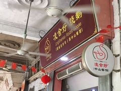 门面-凌舍好烧鹅(中山路店)