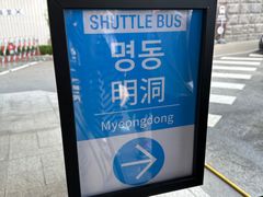 -新罗免税店(首尔总店)