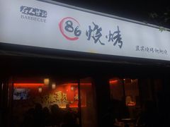 门面-86烧烤 | 江湖菜(石人总店)