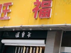 门面-旺福楼·包点(碑亭巷店)