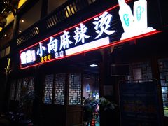 门面-小向麻辣烫(天街总店)