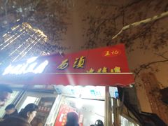 门面-王记西鎮电烤肉(汶上路店)