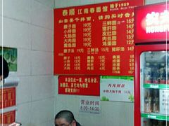 -泰顺江南春面馆