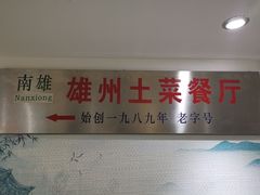-南雄雄州土菜餐厅(粤北大厦店)