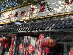 -宝源饺子(麦子店街店)