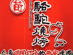 -福苗小骆驼烧烤(望京店)