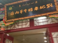 -刘纪孝腊牛羊肉(北广济街店)