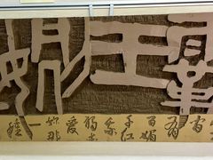 -鼓浪屿国际刻字艺术馆