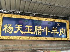 门面-杨天玉腊牛羊肉店