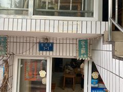 -人和水上飘(第一家店)