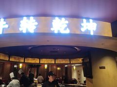 -牛将军•涮肉•烤肉(北京王府井·故宫店)