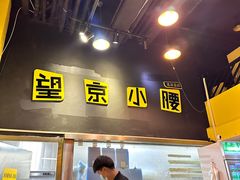 -望京小腰(北京总店)