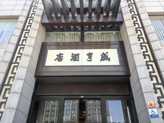 -咸亨酒店(和平店)