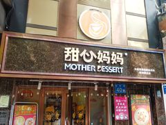 门面-甜心妈妈·榴莲星级糖水(北京路总店)
