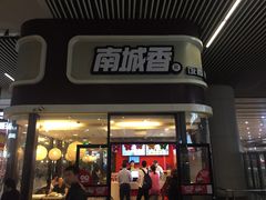 门面-南城香(北京南站店)