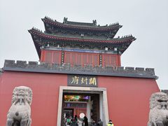 -开封府