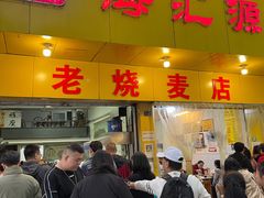 门面-海汇源老烧麦店(东大街总店)