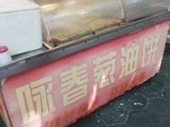-咏春葱油饼(德政中路店)