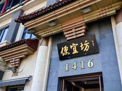 -便宜坊烤鸭店(玉蜓桥天坛店)