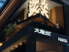 -大龙燚·旷野鲜火锅(广州首店)