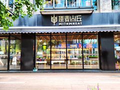 门面-原麦山丘(新中关店)