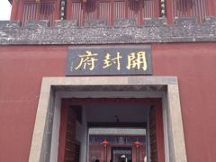 -开封府