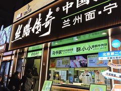 -丝路传奇·中国拉面航母店(北医三院店)