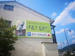 -伊藤久右卫门(宇治本店)