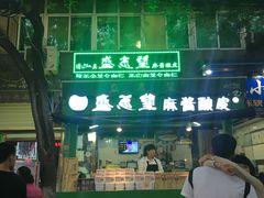 -清真盛志望麻酱酿皮·非遗老字号