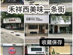 -流酥可心·牛乳蛋糕商店(禾祥西路店)