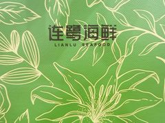 -连鹭海鲜·海肠捞饭·海胆饭(星海店)
