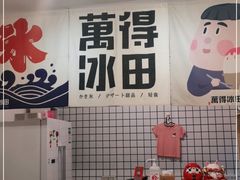 -WONDER ICE 萬得冰田(建設路总店)