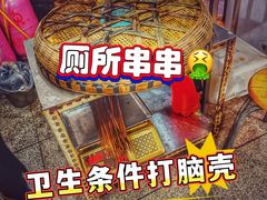 -厕所串串(文殊院店)