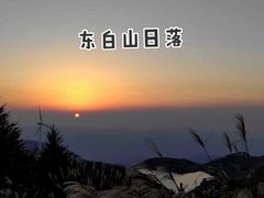 -东白山