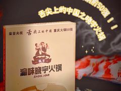 -渝味晓宇火锅(合川路店)