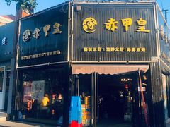 门面-赤甲皇(仙霞路店)