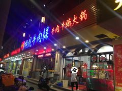 门面-合意桐坑牛肉粿·鲜牛肉火锅(嵩山总店)