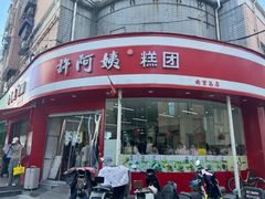 -许阿姨糕团店(南京总店)