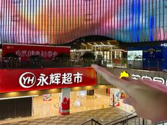 -永辉超市(郫都区爱琴海店)