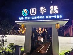 -陶缘一号·四季缘·老字号顺德菜·户外婚礼家宴(西滘店)
