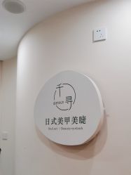 -S&G Beauty轻奢皮肤管理中心
