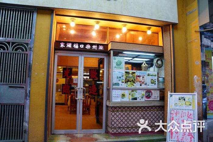 乐口福酒家图片 - 第20张