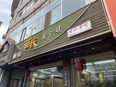 -苗氏卷子鸡(张掖金鸿大厦店)